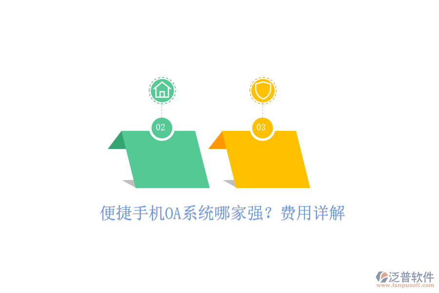 便捷手機OA系統(tǒng)哪家強？費用詳解