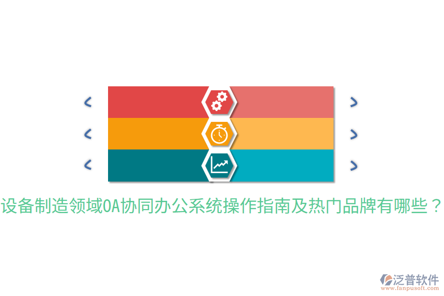  設備制造領(lǐng)域OA協(xié)同辦公系統(tǒng)操作指南及熱門品牌有哪些？