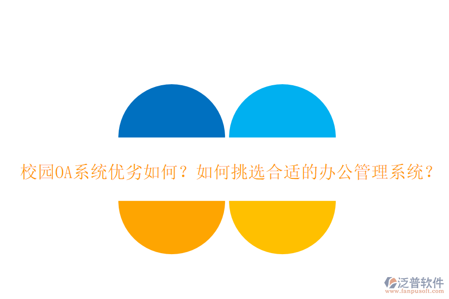  校園OA系統(tǒng)優(yōu)劣如何？如何挑選合適的辦公管理系統(tǒng)？