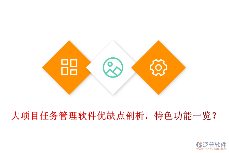 大項目任務(wù)管理軟件優(yōu)缺點剖析，特色功能一覽?