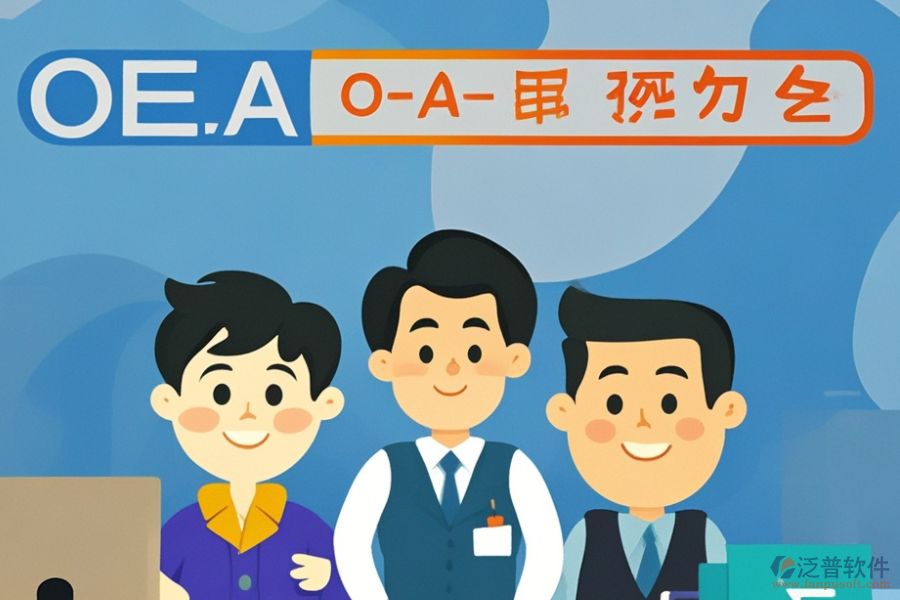 挑選OA系統(tǒng)時(shí)，品牌與功能如何權(quán)衡？