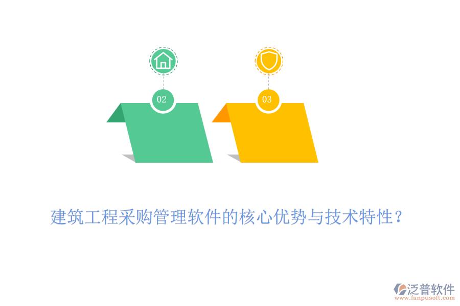 建筑工程采購管理軟件的核心優(yōu)勢與技術(shù)特性？