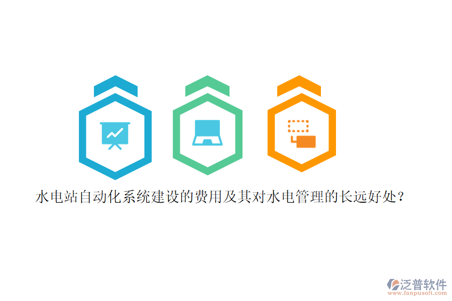 水電站自動(dòng)化系統(tǒng)建設(shè)的費(fèi)用及其對(duì)水電管理的長(zhǎng)遠(yuǎn)好處？