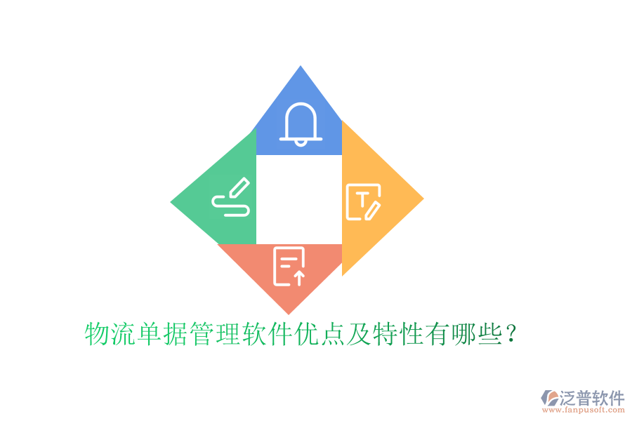 物流單據(jù)管理軟件優(yōu)點(diǎn)及特性有哪些？