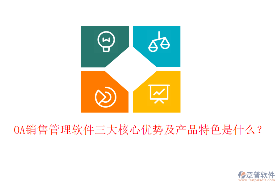 OA銷售管理軟件三大核心優(yōu)勢(shì)及產(chǎn)品特色是什么？