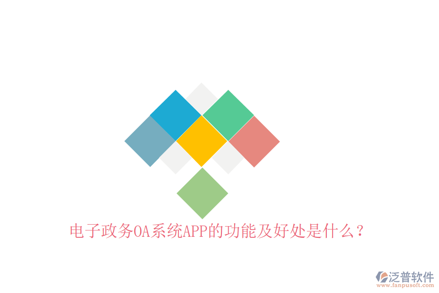  電子政務(wù)OA系統(tǒng)APP的功能及好處是什么？