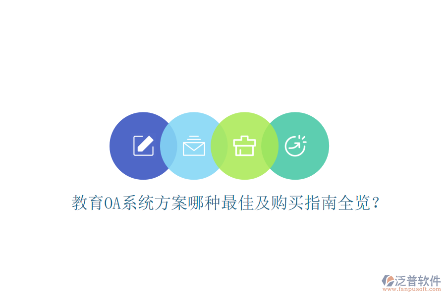 教育OA系統(tǒng)方案哪種最佳及購(gòu)買指南全覽？