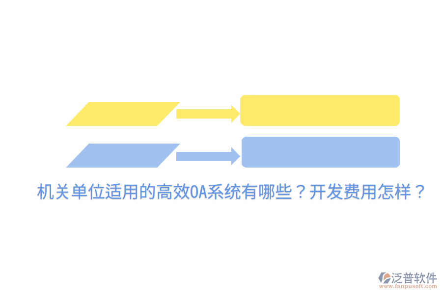  機(jī)關(guān)單位適用的高效OA系統(tǒng)有哪些？開發(fā)費(fèi)用怎樣？