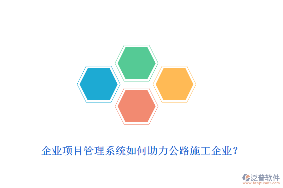 企業(yè)項(xiàng)目管理系統(tǒng)如何助力公路施工企業(yè)？