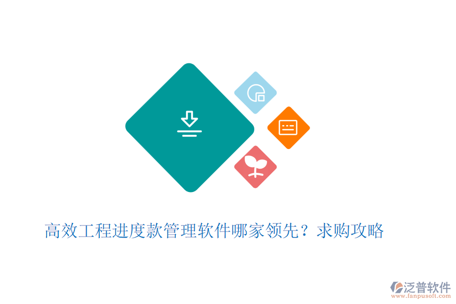 高效工程進(jìn)度款管理軟件哪家領(lǐng)先？求購攻略