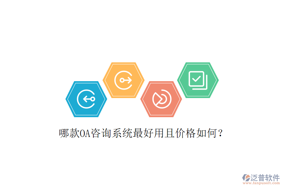  哪款OA咨詢系統(tǒng)最好用且價(jià)格如何？