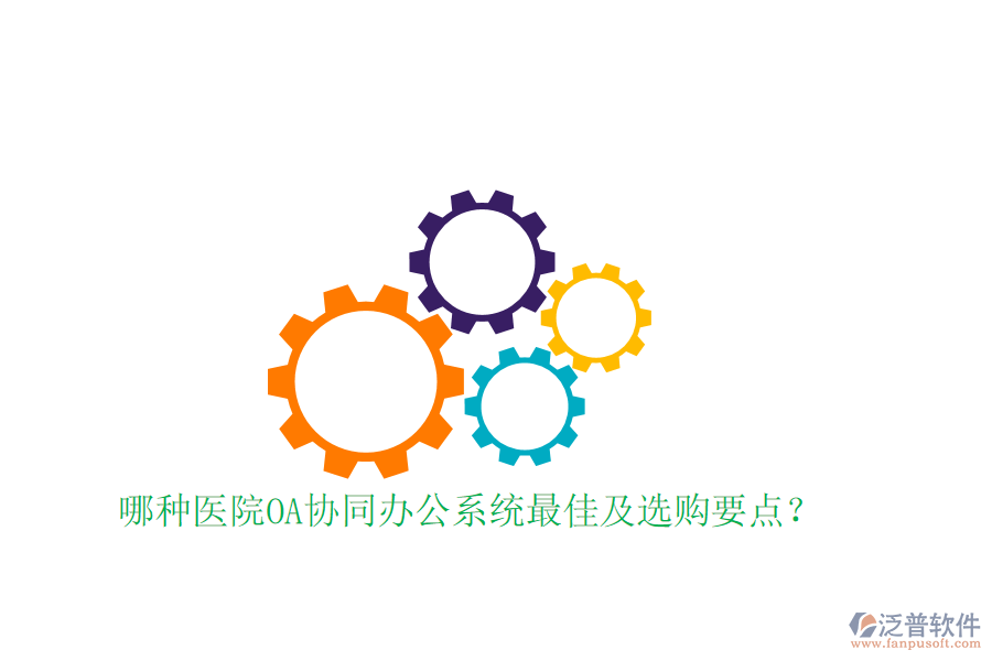  哪種醫(yī)院OA協(xié)同辦公系統(tǒng)最佳及選購要點(diǎn)？