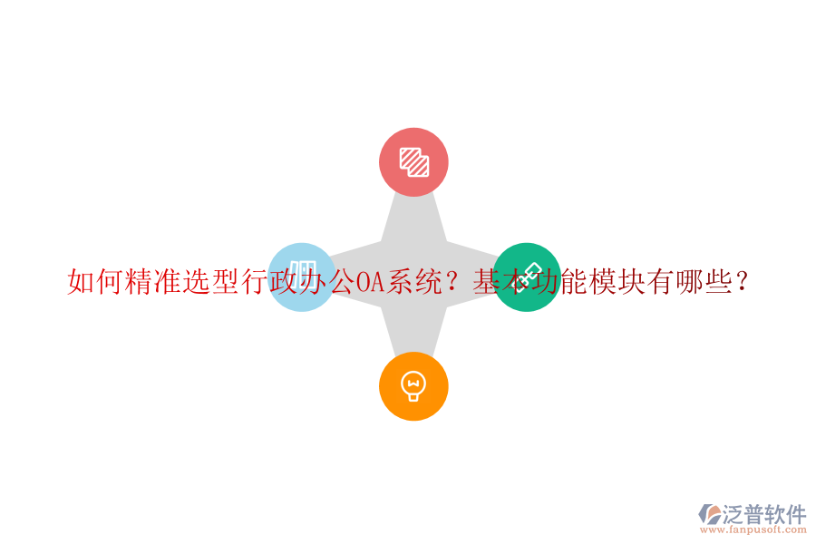 如何精準(zhǔn)選型行政<a href=http://napavibes.com/oa/ target=_blank class=infotextkey>辦公OA系統(tǒng)</a>？基本功能模塊有哪些？