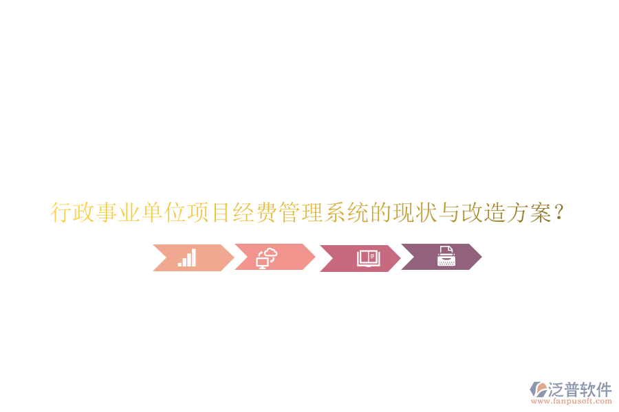 行政事業(yè)單位項目經費管理系統(tǒng)的現狀與改造方案?