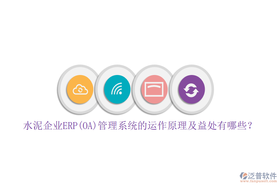 水泥企業(yè)ERP(OA)管理系統(tǒng)的運(yùn)作原理及益處有哪些？