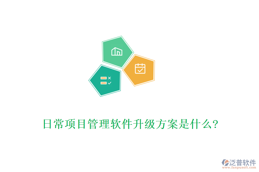 日常項目管理軟件升級方案是什么?