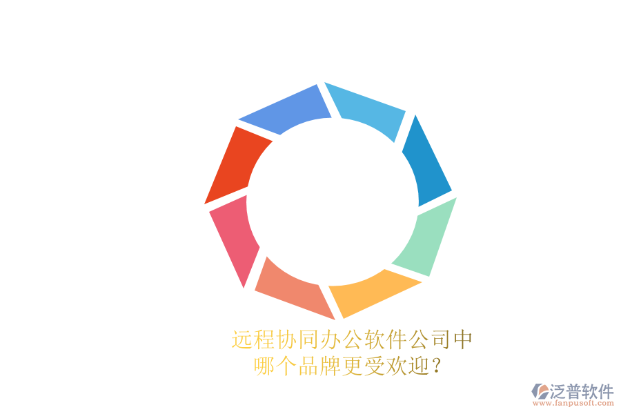遠(yuǎn)程協(xié)同辦公軟件公司中，哪個(gè)品牌更受歡迎？