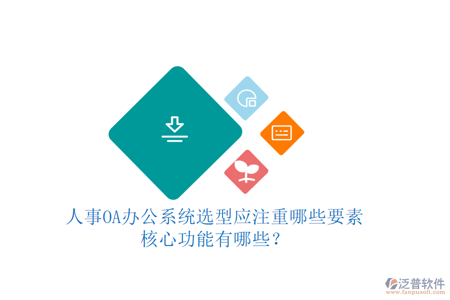 人事OA辦公系統(tǒng)選型應(yīng)注重哪些要素，核心功能有哪些？