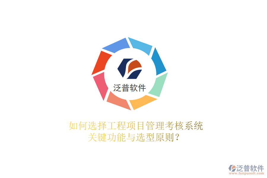 如何選擇工程項(xiàng)目管理考核系統(tǒng)，關(guān)鍵功能與選型原則?