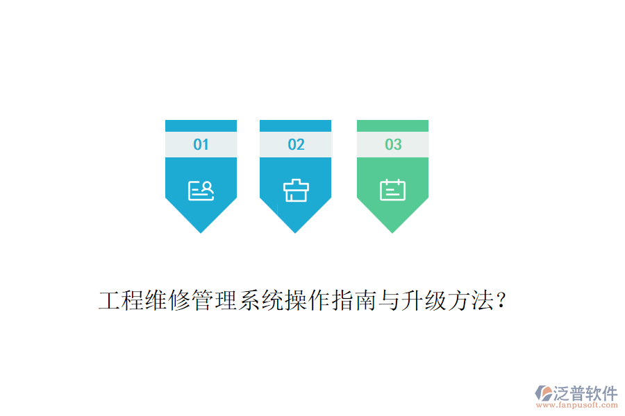 工程維修管理系統(tǒng)操作指南與升級方法？