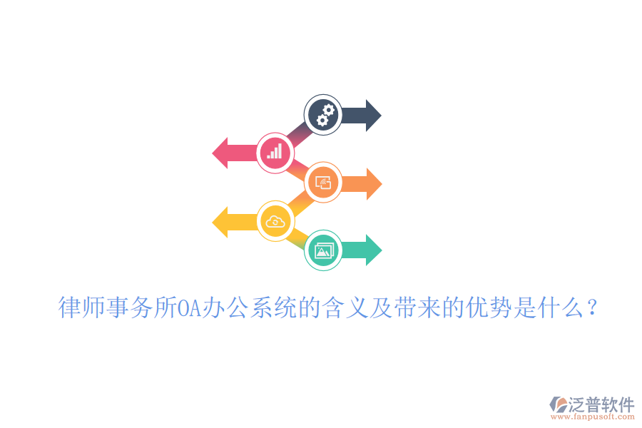  律師事務(wù)所OA辦公系統(tǒng)的含義及帶來的優(yōu)勢是什么？