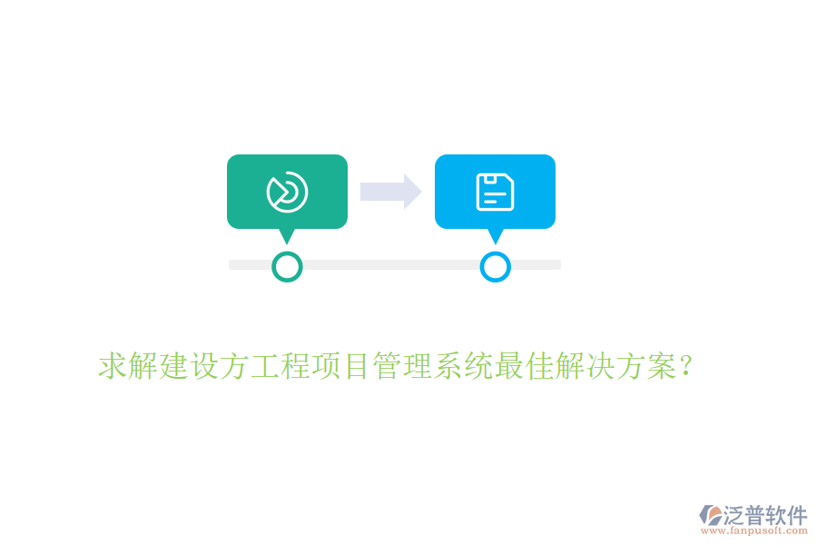 求解建設(shè)方<a href=http://napavibes.com/xm/ target=_blank class=infotextkey>工程項目管理</a>系統(tǒng)最佳解決方案？