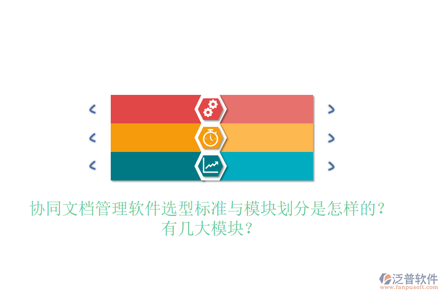  協(xié)同文檔管理軟件選型標(biāo)準(zhǔn)與模塊劃分是怎樣的？有幾大模塊？