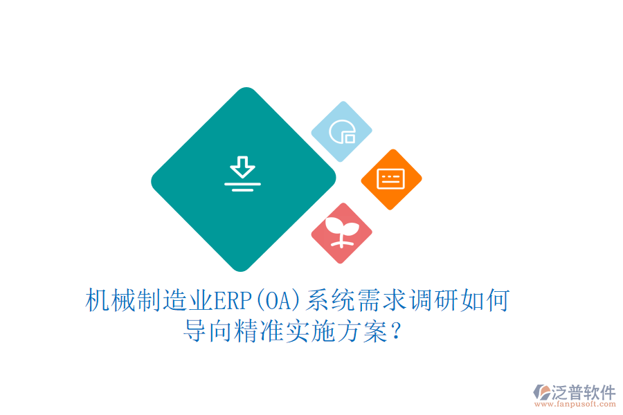 機械制造業(yè)ERP(OA)系統(tǒng)需求調研如何導向精準實施方案？