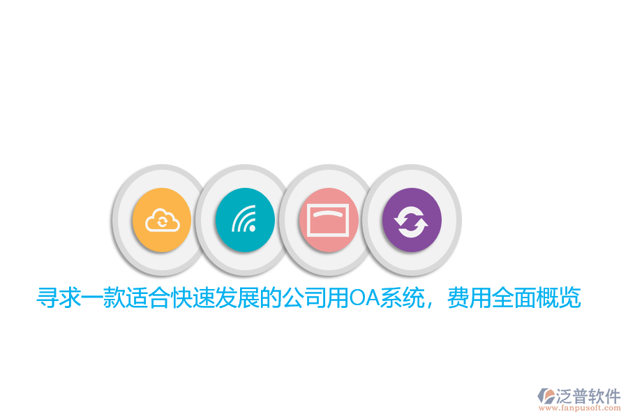 尋求一款適合快速發(fā)展的公司用OA系統(tǒng)，費用全面概覽
