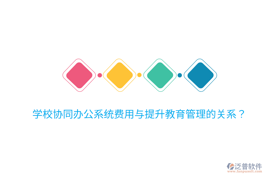  學(xué)校協(xié)同辦公系統(tǒng)費用與提升教育管理的關(guān)系？