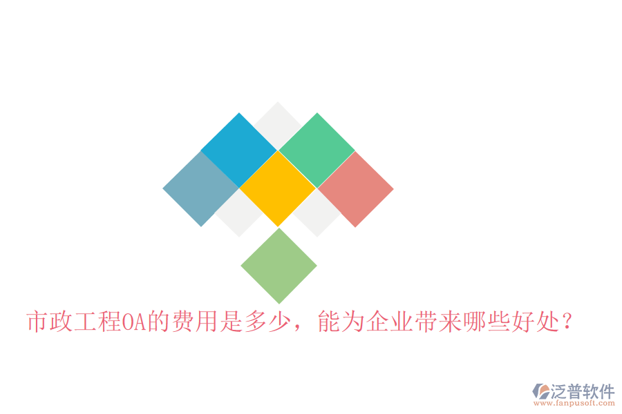  市政工程OA的費用是多少，能為企業(yè)帶來哪些好處？