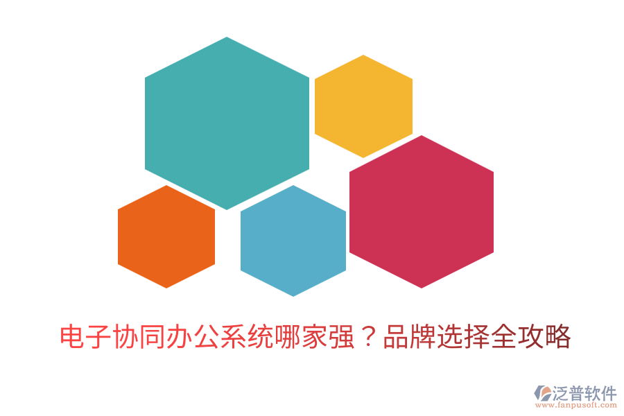  電子協(xié)同辦公系統(tǒng)哪家強(qiáng)？品牌選擇全攻略