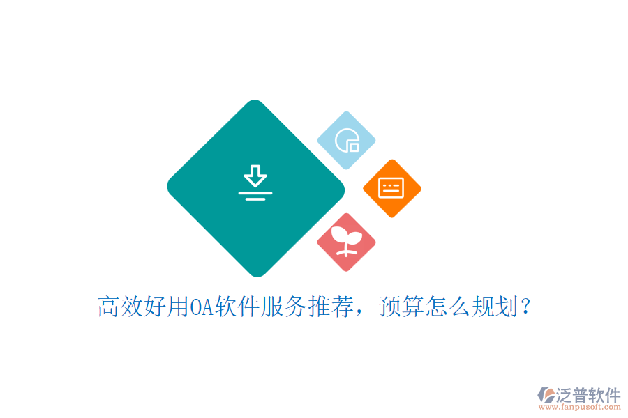 高效好用OA軟件服務(wù)推薦，預(yù)算怎么規(guī)劃？