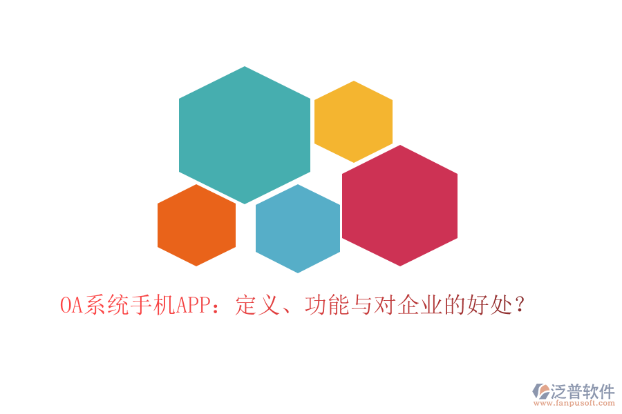 OA系統(tǒng)手機(jī)APP：定義、功能與對(duì)企業(yè)的好處？