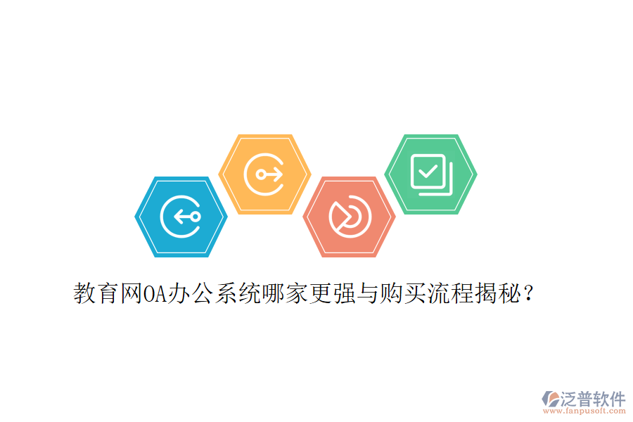  教育網(wǎng)OA辦公系統(tǒng)哪家更強(qiáng)與購(gòu)買(mǎi)流程揭秘？