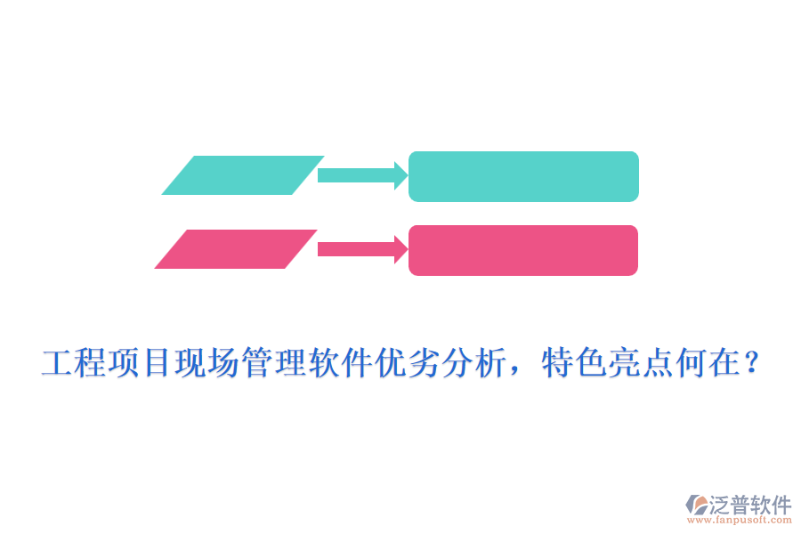 工程項(xiàng)目現(xiàn)場管理軟件優(yōu)劣分析，特色亮點(diǎn)何在?