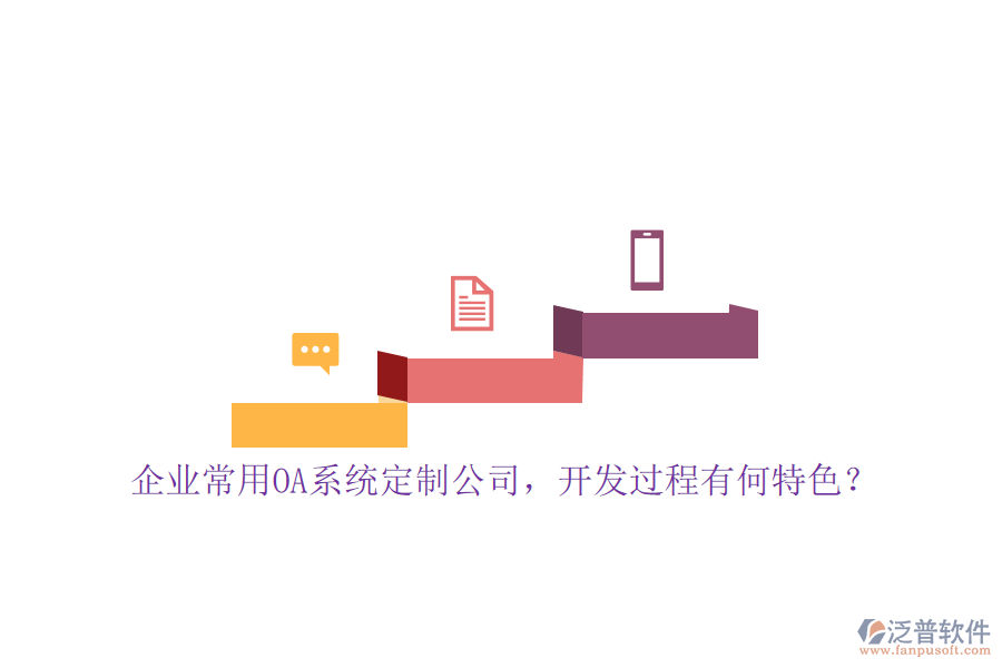 企業(yè)常用OA系統(tǒng)定制公司，開發(fā)過程有何特色？