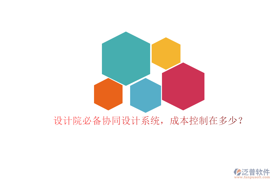 設(shè)計(jì)院必備協(xié)同設(shè)計(jì)系統(tǒng)，成本控制在多少？