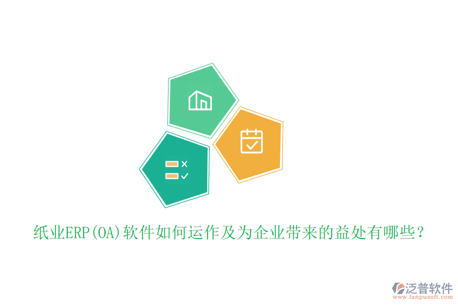 紙業(yè)ERP(OA)軟件如何運作及為企業(yè)帶來的益處有哪些？