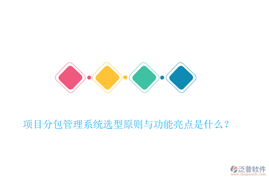 項目分包管理系統(tǒng)選型原則與功能亮點是什么？
