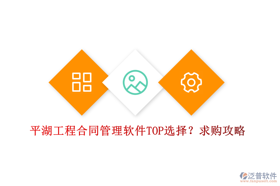 平湖工程合同管理軟件TOP選擇？求購(gòu)攻略
