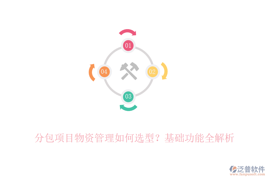 分包項目物資管理如何選型？基礎(chǔ)功能全解析
