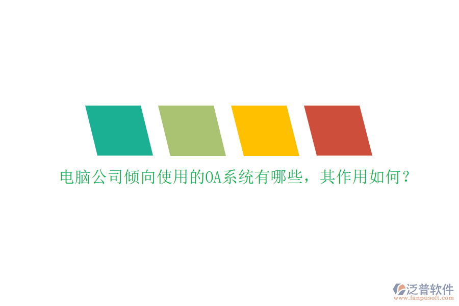 電腦公司傾向使用的OA系統(tǒng)有哪些，其作用如何？
