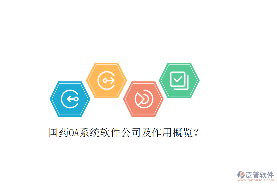  國藥OA系統(tǒng)軟件公司及作用概覽？