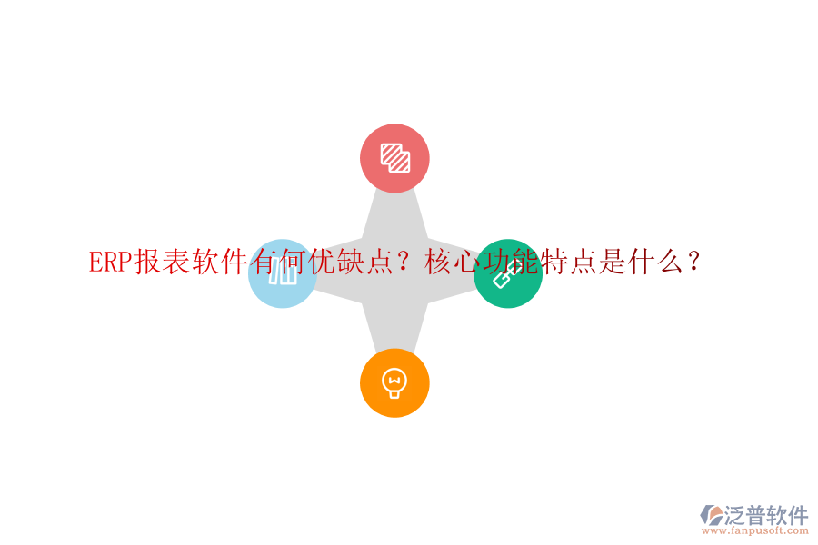ERP報(bào)表軟件有何優(yōu)缺點(diǎn)？核心功能特點(diǎn)是什么？