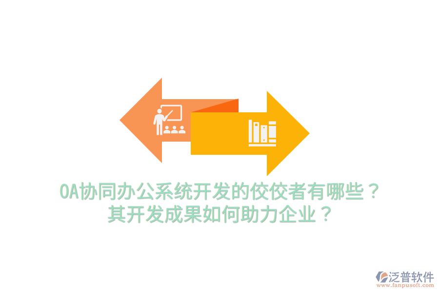  OA協(xié)同辦公系統(tǒng)開發(fā)的佼佼者有哪些？其開發(fā)成果如何助力企業(yè)？