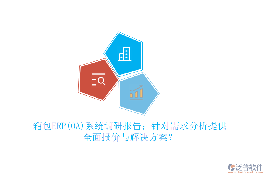 箱包ERP(OA)系統(tǒng)調(diào)研報(bào)告：針對(duì)需求分析提供全面報(bào)價(jià)與解決方案？