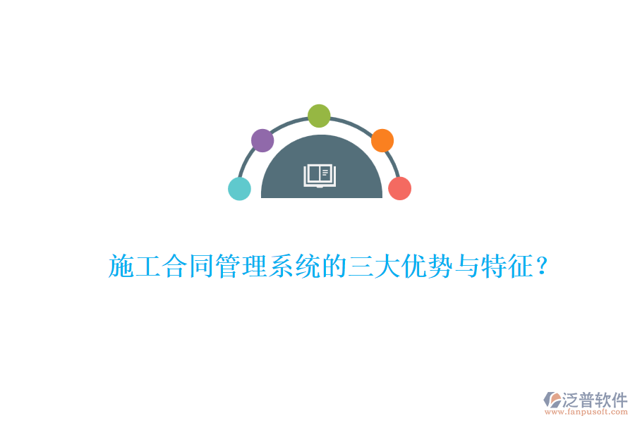施工合同管理系統(tǒng)的三大優(yōu)勢與特征？