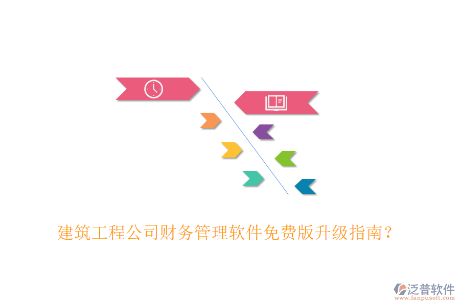 建筑工程公司財(cái)務(wù)管理軟件免費(fèi)版升級(jí)指南？