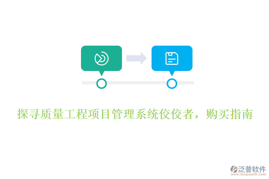探尋質(zhì)量工程項(xiàng)目管理系統(tǒng)佼佼者，購(gòu)買指南